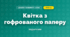Квітка з гофрованого паперу (4 клас, Дизайн і технології, Бенцал)