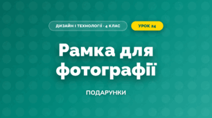 Рамка для фотографії (4 клас, Дизайн і технології, Бенцал)