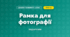 Рамка для фотографії (4 клас, Дизайн і технології, Бенцал)
