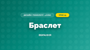 Браслет (4 клас, Дизайн і технології, Бенцал)