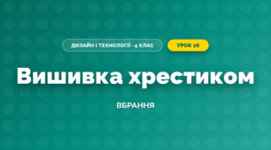Вишивка хрестиком (4 клас, Дизайн і технології, Бенцал)