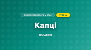 Капці (4 клас, Дизайн і технології, Бенцал)