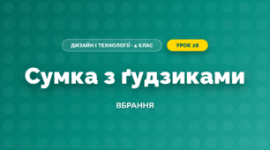 Сумка з ґудзиками (4 клас, Дизайн і технології, Бенцал)