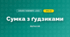 Сумка з ґудзиками (4 клас, Дизайн і технології, Бенцал)