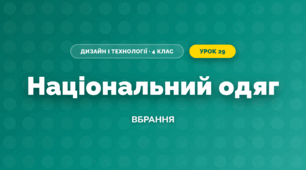 Національний одяг (4 клас, Дизайн і технології, Бенцал)