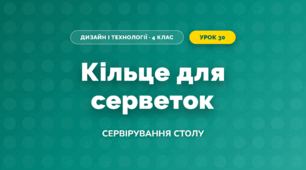 Кільце для серветок (4 клас, Дизайн і технології, Бенцал)