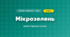 Мікрозелень (4 клас, Дизайн і технології, Бенцал)