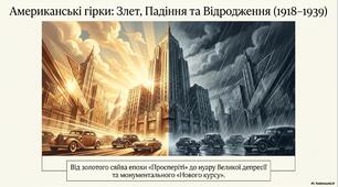 Презентація «Сполучені Штати Америки у міжвоєнний період (1918–1939 рр.): від процвітання до Великої депресії та Нового курсу»