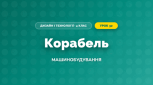 Корабель (4 клас, Дизайн і технології, Бенцал)