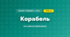 Корабель (4 клас, Дизайн і технології, Бенцал)