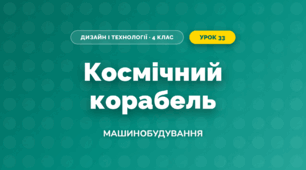 Космічний корабель (4 клас, Дизайн і технології, Бенцал)