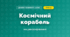 Космічний корабель (4 клас, Дизайн і технології, Бенцал)