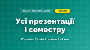 Усі презентації I семестру (4 клас, Дизайн і технології, Бенцал)