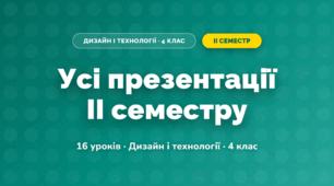 Усі презентації II семестру (4 клас, Дизайн і технології, Бенцал)