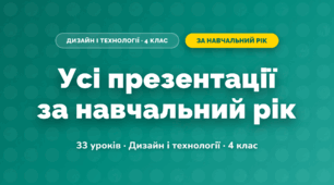 Усі презентації за навчальний рік (4 клас, Дизайн і технології, Бенцал)