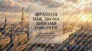 Презентація «Франція у міжвоєнний період (1918–1939 рр.): від статусу переможниці до кризи та уряду Народного фронту»