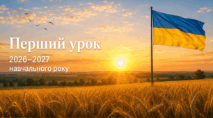 Матеріали до першого уроку «Перший урок 2026–2027 навчального року»