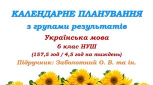 Календарно-тематичне планування з ГР. Українська мова. 6 клас НУШ. Підручник: Заболотний О. В. та ін. (157,5 год / 4,5 год на тиждень)