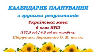 Календарне планування з ГР. Українська мова. 6 клас НУШ. Авраменко О. М. та ін. (157,5 год / 4,5 год на тиждень)