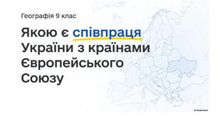 9 клас. Презентація "Якою є співпраця України з країнами Європейського Союзу" НУШ