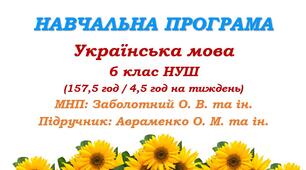 Навчальна програма з української мови для 6 класу НУШ. Авраменко О. М. (157,5 год / 4,5 год на тиждень)