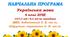 Навчальна програма з української мови для 6 класу НУШ. Авраменко О. М. (157,5 год / 4,5 год на тиждень)