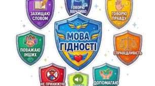 Щит МОВИ ГІДНОСТІ