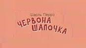 Шарль Перро. «Червона Шапочка».