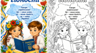 Комплект малюнків та розмальовок «Любімо українську мову»
