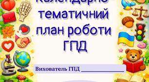 КТП ГПД 1-4 клас І семестр 2026/2027 н.р.