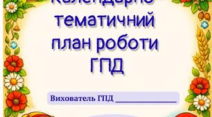 КТП ГПД 1-3 клас І семестр 2026/2027 н.р.