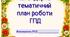 КТП ГПД 1-3 клас І семестр 2026/2027 н.р.