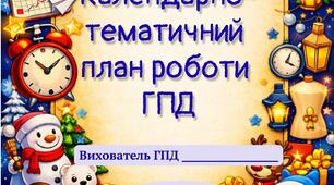 КТП ГПД 1-2 клас І семестр 2026/2027 н.р.