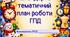 КТП ГПД 1-2 клас І семестр 2026/2027 н.р.