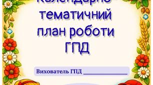 КТП ГПД 3-4 клас І семестр 2026/2027 н.р.