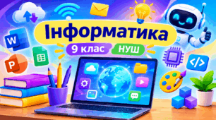 КТП «Інформатика» для дітей із порушеннями інтелектуального розвитку, 9 клас