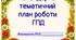 КТП ГПД 2-4 клас І семестр 2026/2027 н.р.