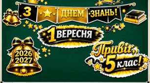 Комплект святкових розтяжок та елементів оформлення дошки: «З Днем знань! 5 клас» (2026–2027 н.р.)