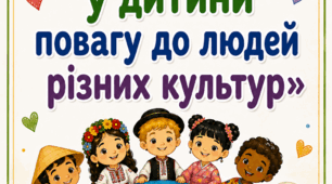 Консультація для батьків «Як виховати у дитини повагу до людей різних культур»
