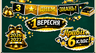 Комплект святкових розтяжок та елементів оформлення дошки: «З Днем знань! 6 клас» (2026–2027 н.р.)