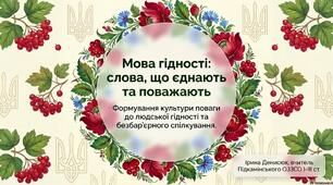Урок - презентація "Мова гідності: слова, що єднають та поважають"