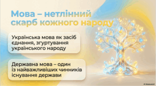 Мова – нетлінний скарб кожного народу. Українська мова як засіб єднання, згуртування українського народу