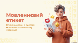 Мовленнєвий етикет. Стійкі вислови в системі мовленнєвого етикету українців