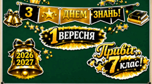 Комплект святкових розтяжок та елементів оформлення дошки: «З Днем знань! 7 клас» (2026–2027 н.р.)