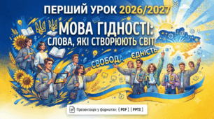 Перший урок 2026/2027: «Мова гідності: слова, які створюють світ» (Презентація у форматах PDF та PPTX)