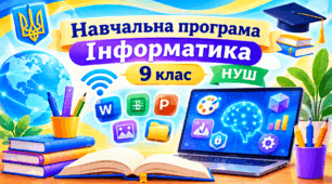 НП «Інформатика» для дітей із порушеннями інтелектуального розвитку, 9 клас