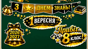 Комплект святкових розтяжок та елементів оформлення дошки: «З Днем знань! 8 клас» (2026–2027 н.р.)