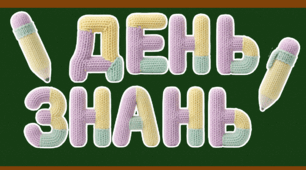 Надпис ДЕНЬ ЗНАНЬ або З ДНЕМ ЗНАНЬ! до 1 вересня