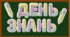Надпис ДЕНЬ ЗНАНЬ або З ДНЕМ ЗНАНЬ! до 1 вересня