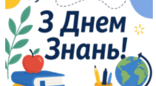 "З Днем Знань!"  (розтяжка)